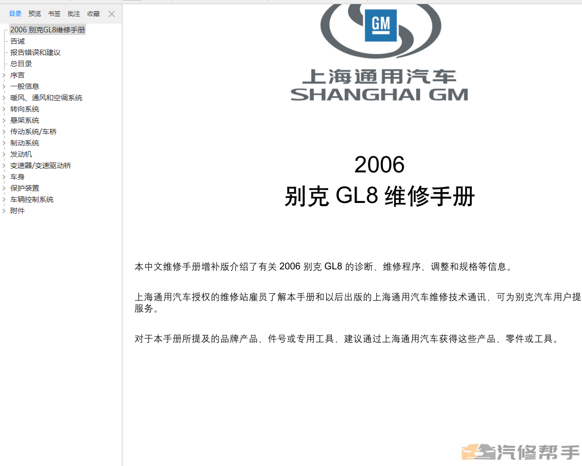 2006年款别克GL8陆尊原厂全车维修手册电路图线路图资料下载