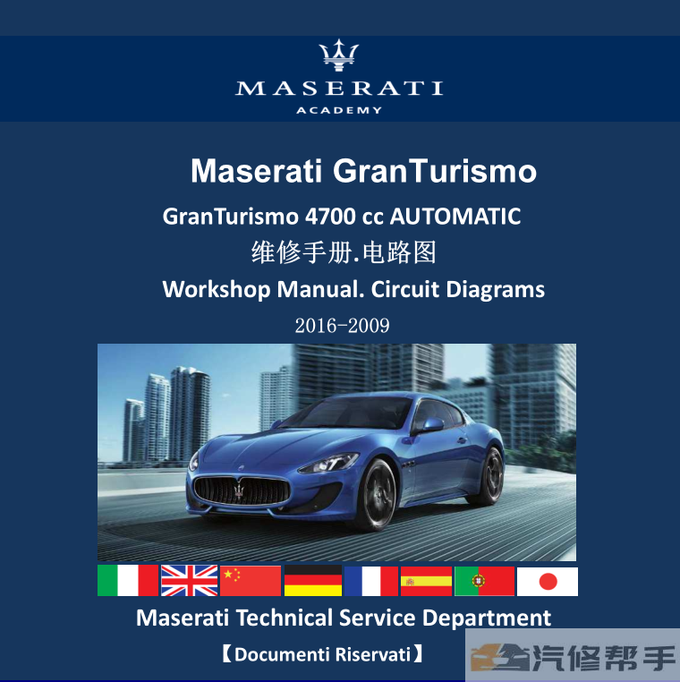 2009-2016年款玛莎拉蒂GT 4700cc 原厂维修手册电路图线路图资料下载