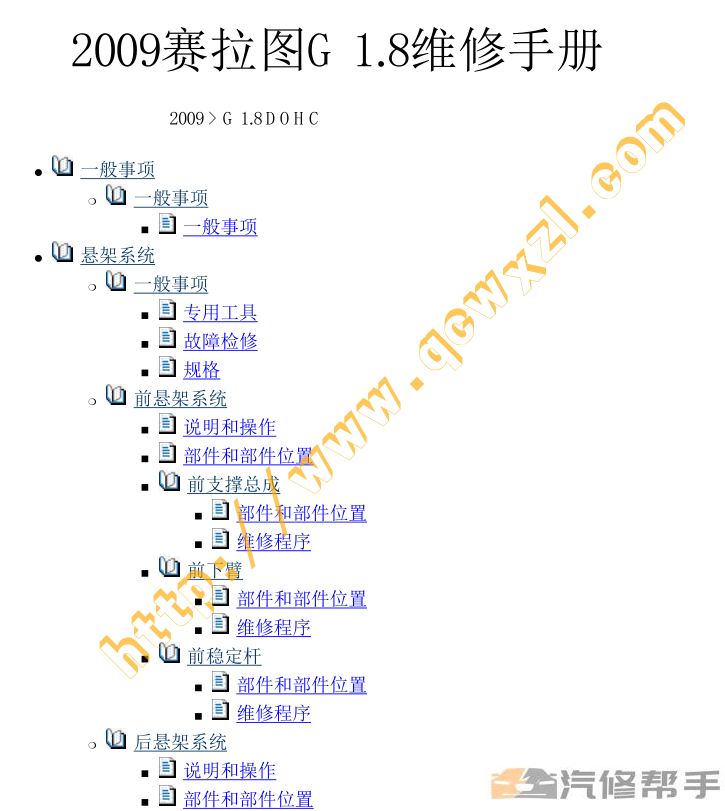 2009年款起亚赛拉图 1.8L原厂维修手册大修资料下载