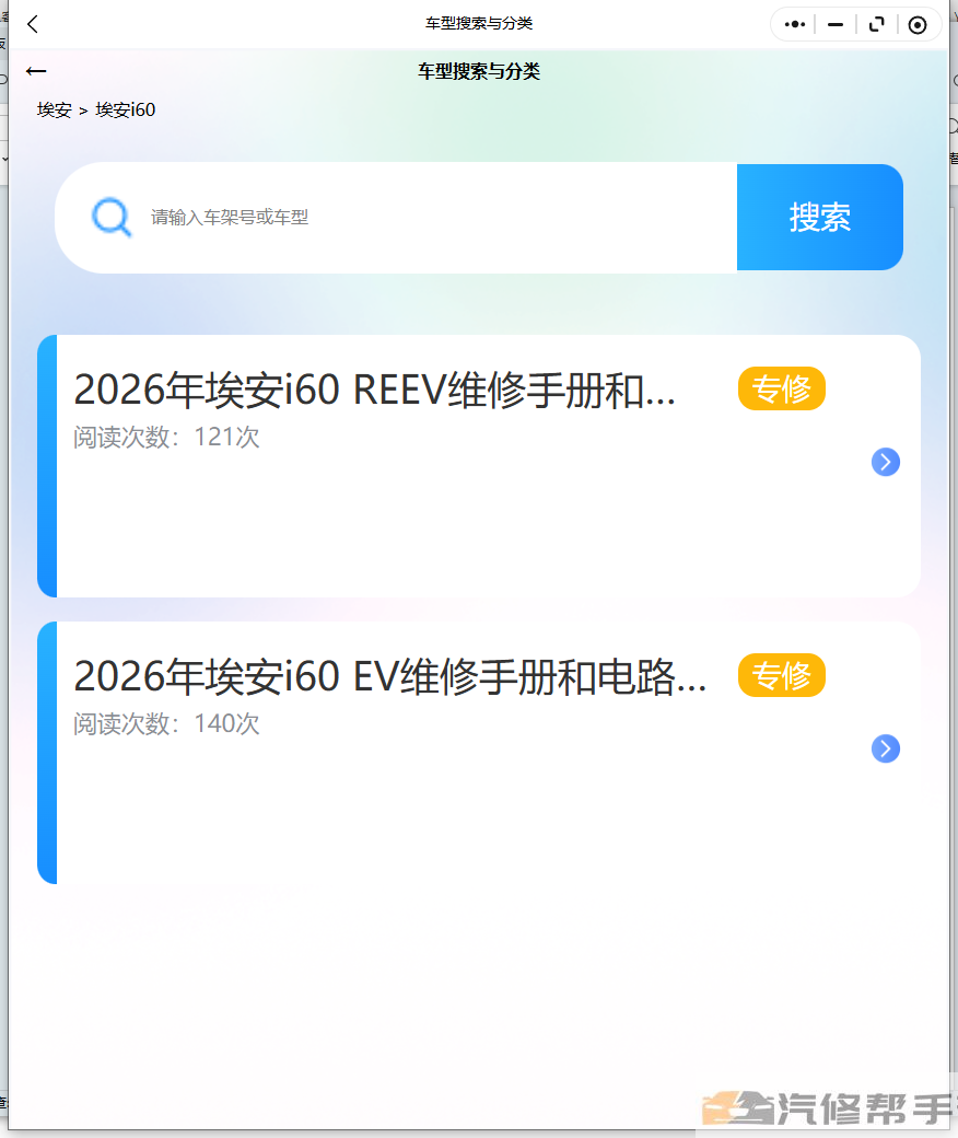 2026年埃安i60维修手册、电路图和线路图修车资料下载