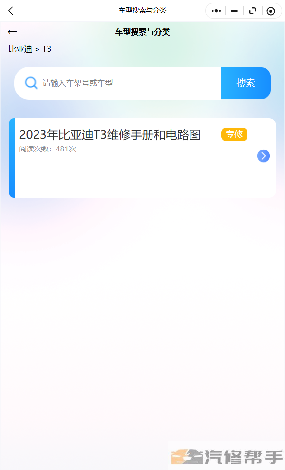 2023年比亚迪T3维修手册和电路图
