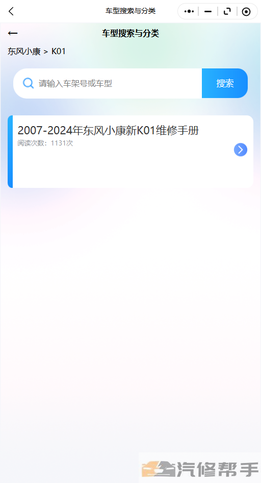 2007-2024年东风小康新K01维修手册和电路图线路图修车资源下载