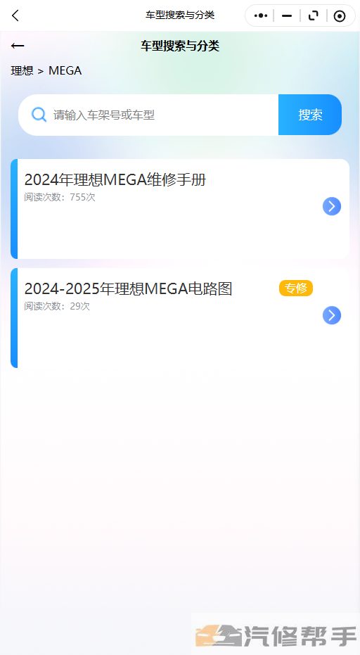 2024年理想MEGA维修手册线路图修车资源下载