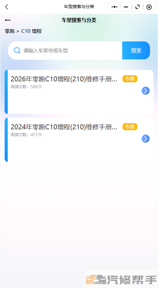 2026年零跑C10增程(210)维修手册和电路图线路图修车资源下载