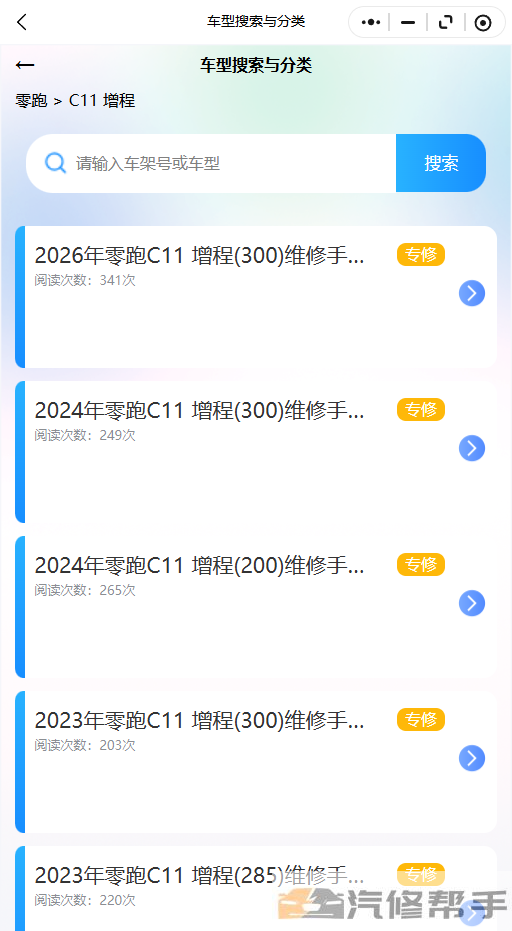 2026年零跑C11增程(300)维修手册和电路图线路图修车资源下载