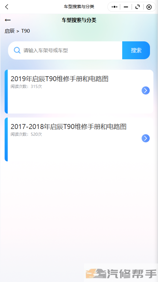 2019年启辰T90维修手册和电路图线路图修车资源下载