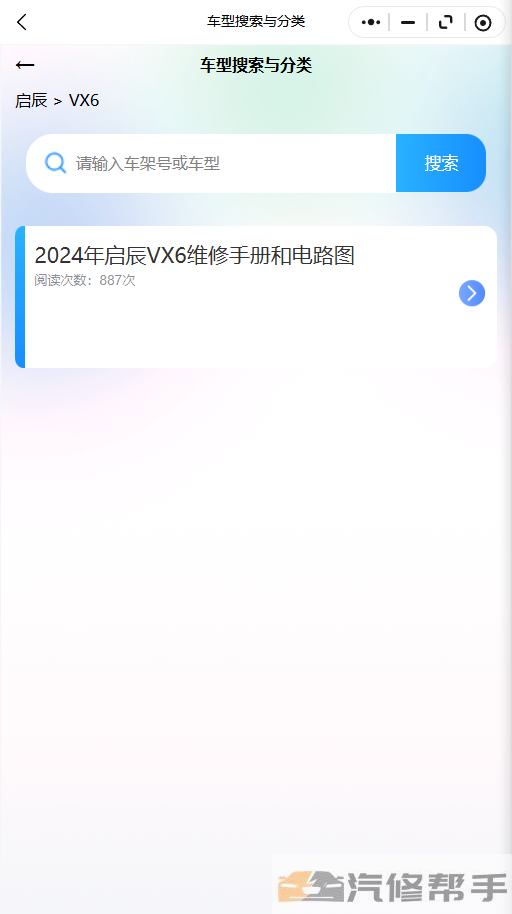 2024年启辰VX6维修手册和电路图线路图修车资源下载