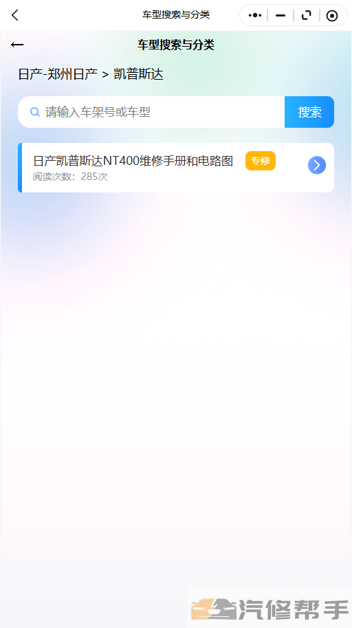日产凯普斯达NT400维修手册和电路图线路图修车资源下载